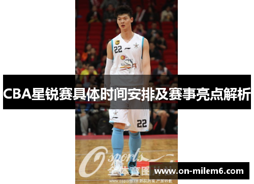 CBA星锐赛具体时间安排及赛事亮点解析