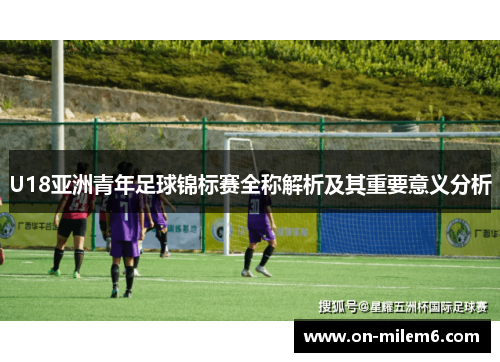 U18亚洲青年足球锦标赛全称解析及其重要意义分析