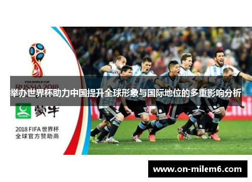 举办世界杯助力中国提升全球形象与国际地位的多重影响分析