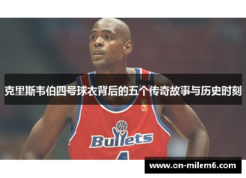 克里斯韦伯四号球衣背后的五个传奇故事与历史时刻