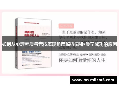 如何从心理素质与竞技表现角度解析佩特·曼宁成功的原因