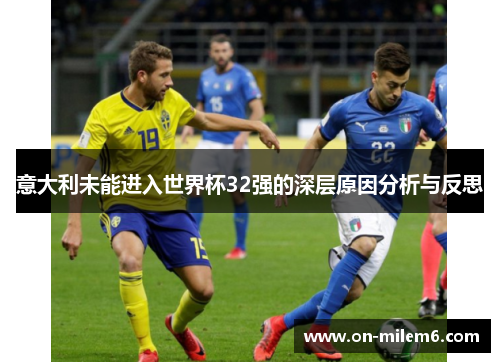 意大利未能进入世界杯32强的深层原因分析与反思