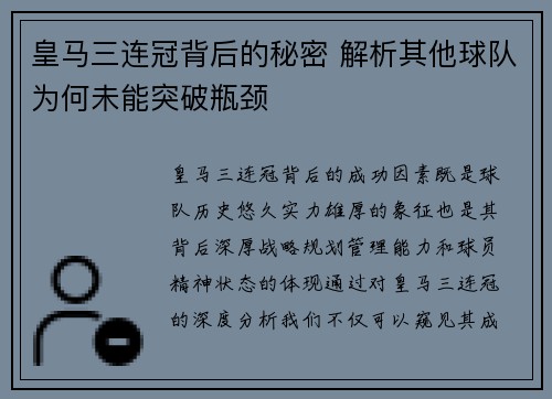 皇马三连冠背后的秘密 解析其他球队为何未能突破瓶颈