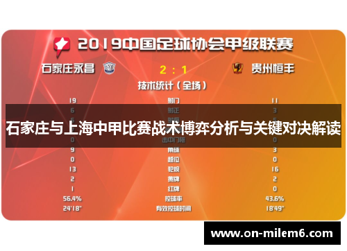 石家庄与上海中甲比赛战术博弈分析与关键对决解读