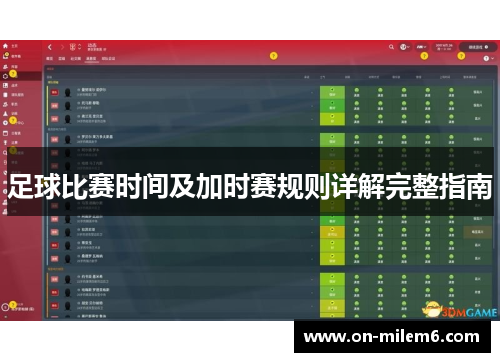 足球比赛时间及加时赛规则详解完整指南 足球比赛时间及加时赛规则详解完整指南