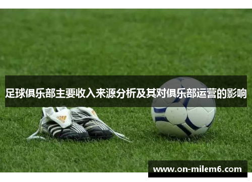 足球俱乐部主要收入来源分析及其对俱乐部运营的影响