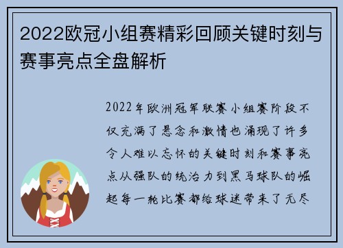2022欧冠小组赛精彩回顾关键时刻与赛事亮点全盘解析