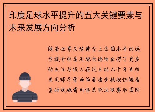 印度足球水平提升的五大关键要素与未来发展方向分析