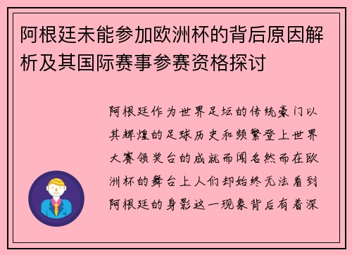 阿根廷未能参加欧洲杯的背后原因解析及其国际赛事参赛资格探讨