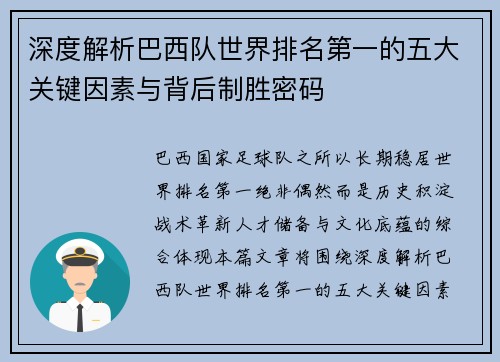 深度解析巴西队世界排名第一的五大关键因素与背后制胜密码