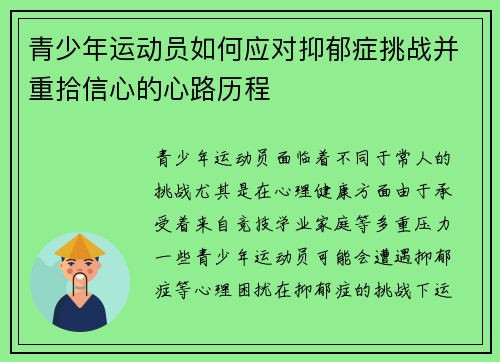 青少年运动员如何应对抑郁症挑战并重拾信心的心路历程
