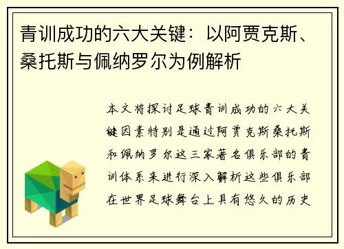 青训成功的六大关键：以阿贾克斯、桑托斯与佩纳罗尔为例解析