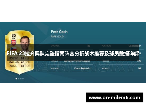 FIFA 23拉齐奥队完整指南阵容分析战术推荐及球员数据详解