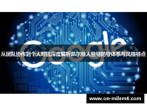 从团队协作到个人对抗深度解析凯尔特人独特防守体系与风格特点
