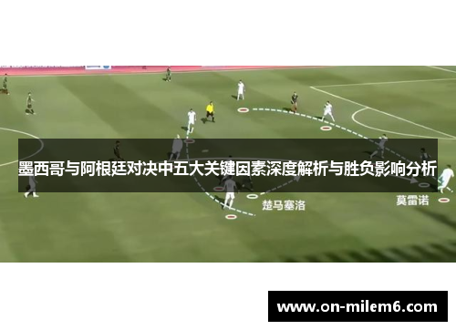 墨西哥与阿根廷对决中五大关键因素深度解析与胜负影响分析