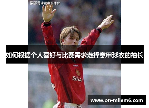 如何根据个人喜好与比赛需求选择意甲球衣的袖长