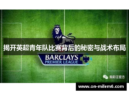 揭开英超青年队比赛背后的秘密与战术布局