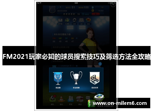 FM2021玩家必知的球员搜索技巧及筛选方法全攻略