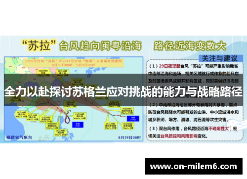 全力以赴探讨苏格兰应对挑战的能力与战略路径