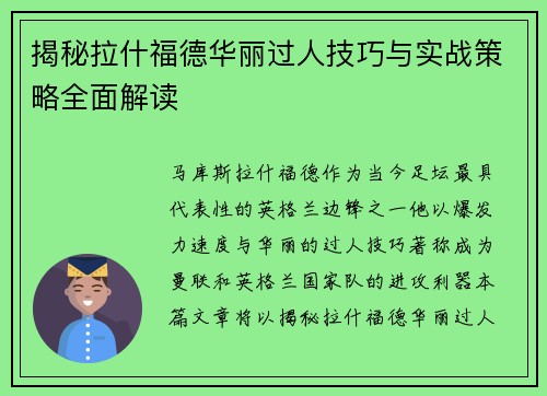 揭秘拉什福德华丽过人技巧与实战策略全面解读
