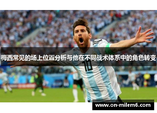 梅西常见的场上位置分析与他在不同战术体系中的角色转变