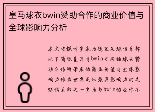 皇马球衣bwin赞助合作的商业价值与全球影响力分析