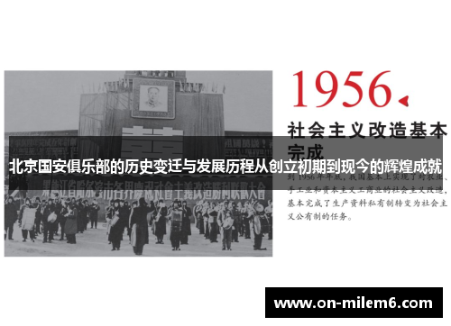 北京国安俱乐部的历史变迁与发展历程从创立初期到现今的辉煌成就