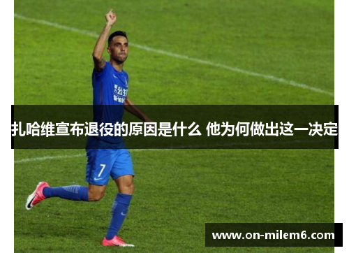 扎哈维宣布退役的原因是什么 他为何做出这一决定