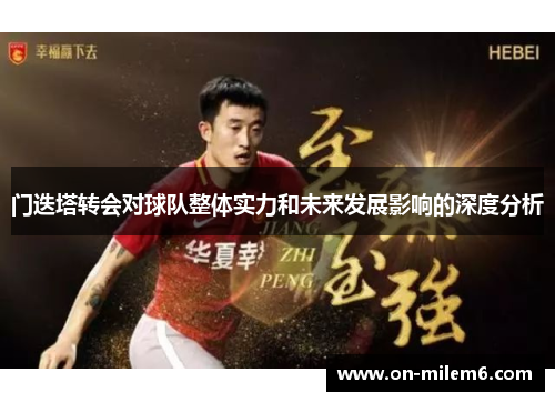 门迭塔转会对球队整体实力和未来发展影响的深度分析