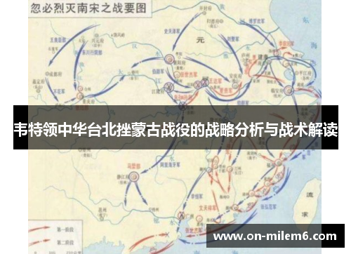 韦特领中华台北挫蒙古战役的战略分析与战术解读 韦特领中华台北挫蒙古战役的战略分析与战术解读