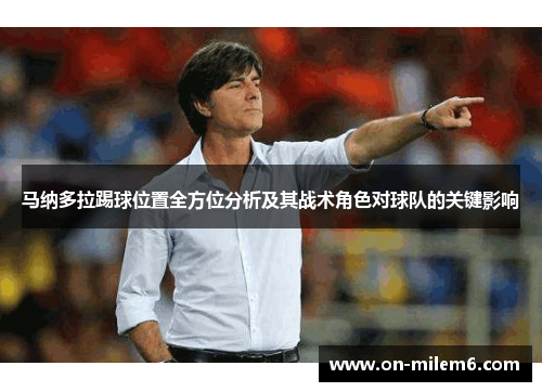 马纳多拉踢球位置全方位分析及其战术角色对球队的关键影响