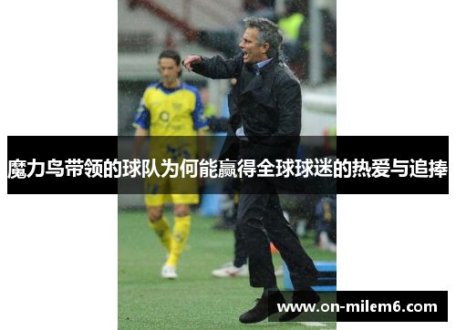 魔力鸟带领的球队为何能赢得全球球迷的热爱与追捧 魔力鸟带领的球队为何能赢得全球球迷的热爱与追捧