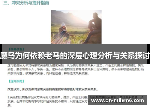 魔鸟为何依赖老马的深层心理分析与关系探讨 魔鸟为何依赖老马的深层心理分析与关系探讨
