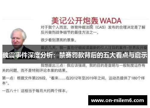 魏震事件深度分析:禁赛罚款背后的五大看点与启示 魏震事件深度分析:禁赛罚款背后的五大看点与启示