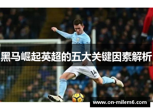 黑马崛起英超的五大关键因素解析 黑马崛起英超的五大关键因素解析