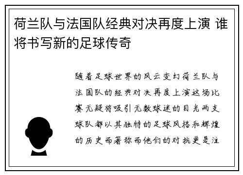荷兰队与法国队经典对决再度上演 谁将书写新的足球传奇