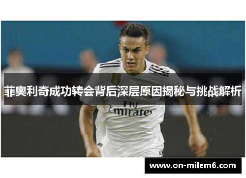 菲奥利奇成功转会背后深层原因揭秘与挑战解析