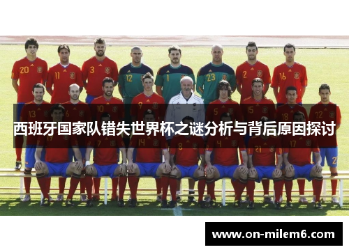 西班牙国家队错失世界杯之谜分析与背后原因探讨