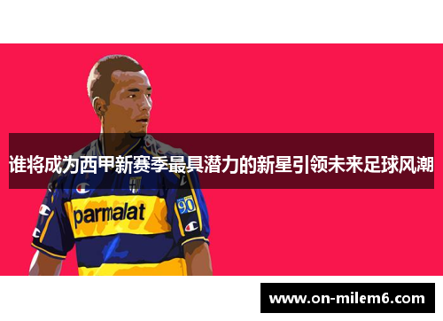 谁将成为西甲新赛季最具潜力的新星引领未来足球风潮