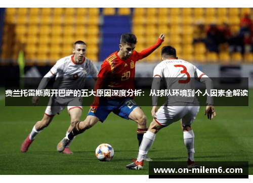 费兰托雷斯离开巴萨的五大原因深度分析：从球队环境到个人因素全解读