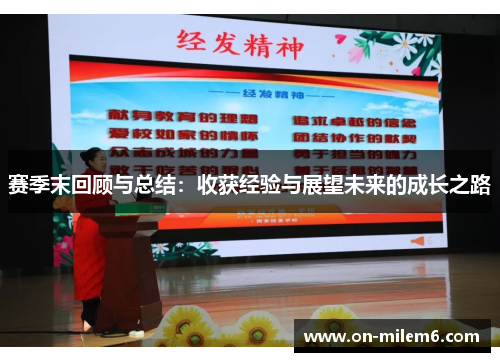 赛季末回顾与总结：收获经验与展望未来的成长之路