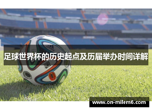 足球世界杯的历史起点及历届举办时间详解