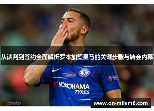 从谈判到签约全面解析罗本加盟皇马的关键步骤与转会内幕 从谈判到签约全面解析罗本加盟皇马的关键步骤与转会内幕