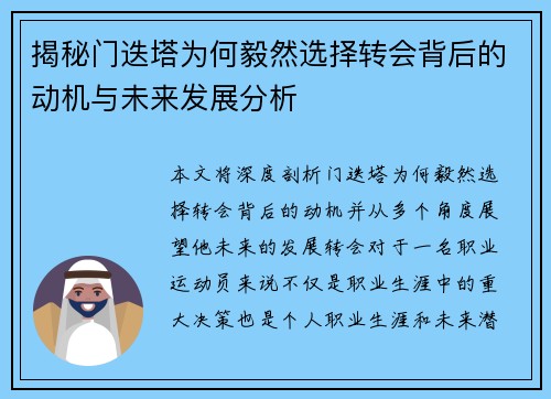 揭秘门迭塔为何毅然选择转会背后的动机与未来发展分析 揭秘门迭塔为何毅然选择转会背后的动机与未来发展分析