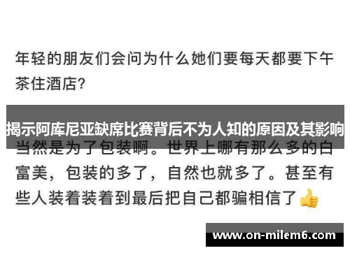 揭示阿库尼亚缺席比赛背后不为人知的原因及其影响