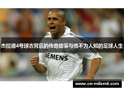 杰拉德4号球衣背后的传奇故事与他不为人知的足球人生