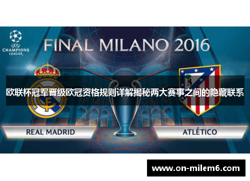 欧联杯冠军晋级欧冠资格规则详解揭秘两大赛事之间的隐藏联系