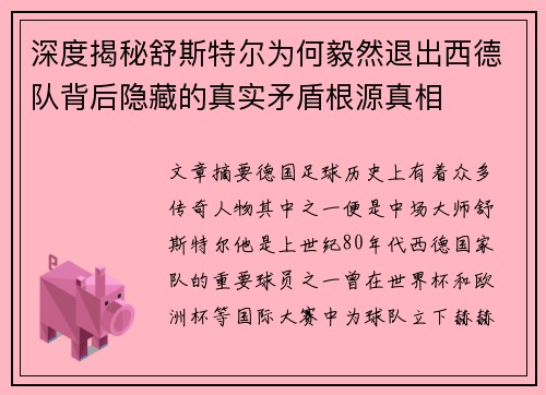 深度揭秘舒斯特尔为何毅然退出西德队背后隐藏的真实矛盾根源真相 深度揭秘舒斯特尔为何毅然退出西德队背后隐藏的真实矛盾根源真相
