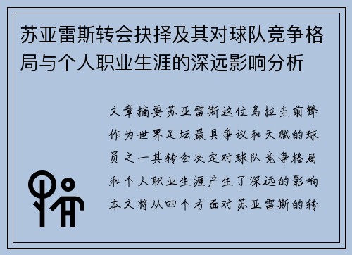 苏亚雷斯转会抉择及其对球队竞争格局与个人职业生涯的深远影响分析