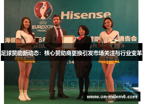 足球赞助新动态:核心赞助商更换引发市场关注与行业变革 足球赞助新动态:核心赞助商更换引发市场关注与行业变革